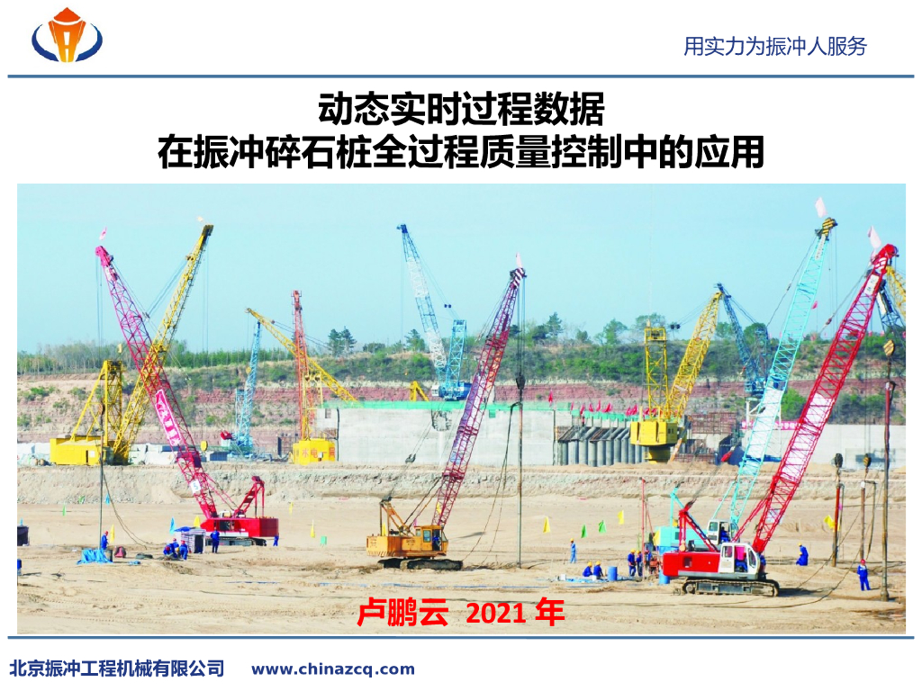 实时数据在振冲碎石桩质量控制中的应用2021