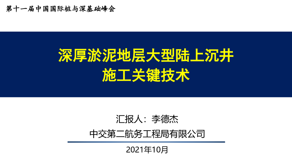 深厚淤泥地层大型陆上沉井施工关键技术2021