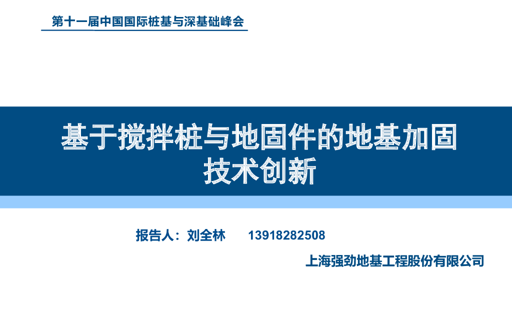基于搅拌桩与地固件的地基加固技术创新2021