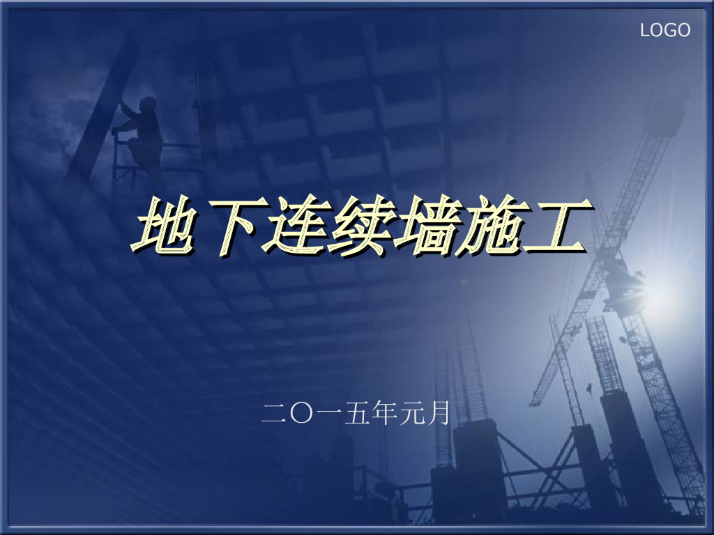 地下连续墙施工工艺流程