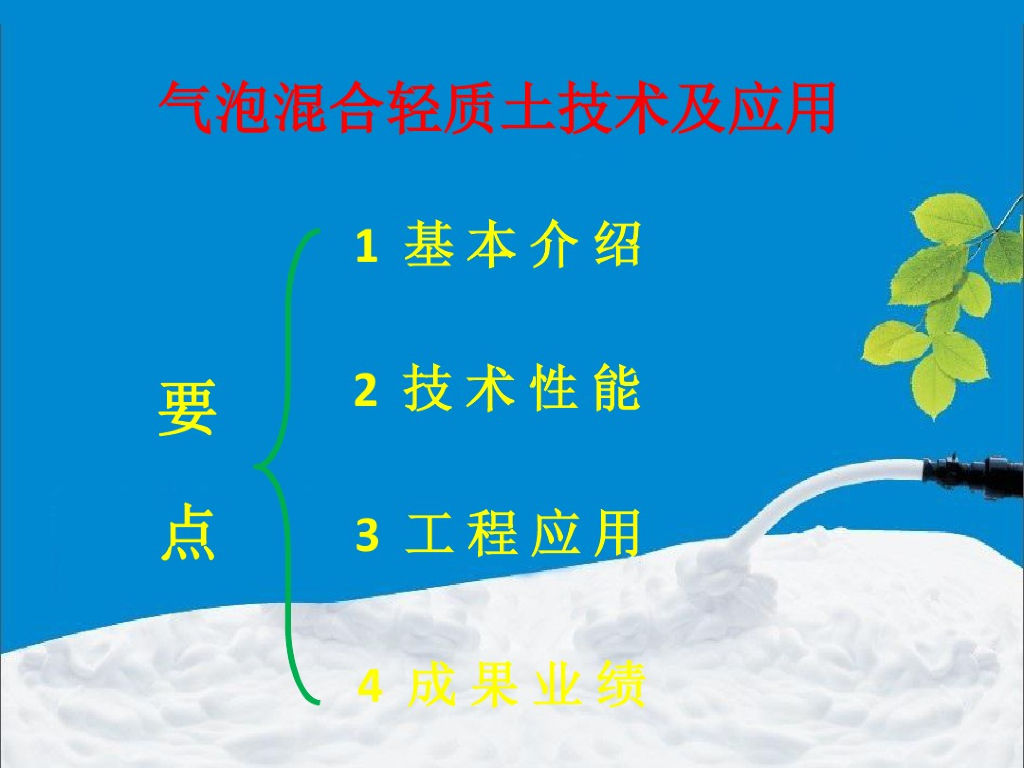 地基处理方法讲义之气泡混合轻质土(28页)