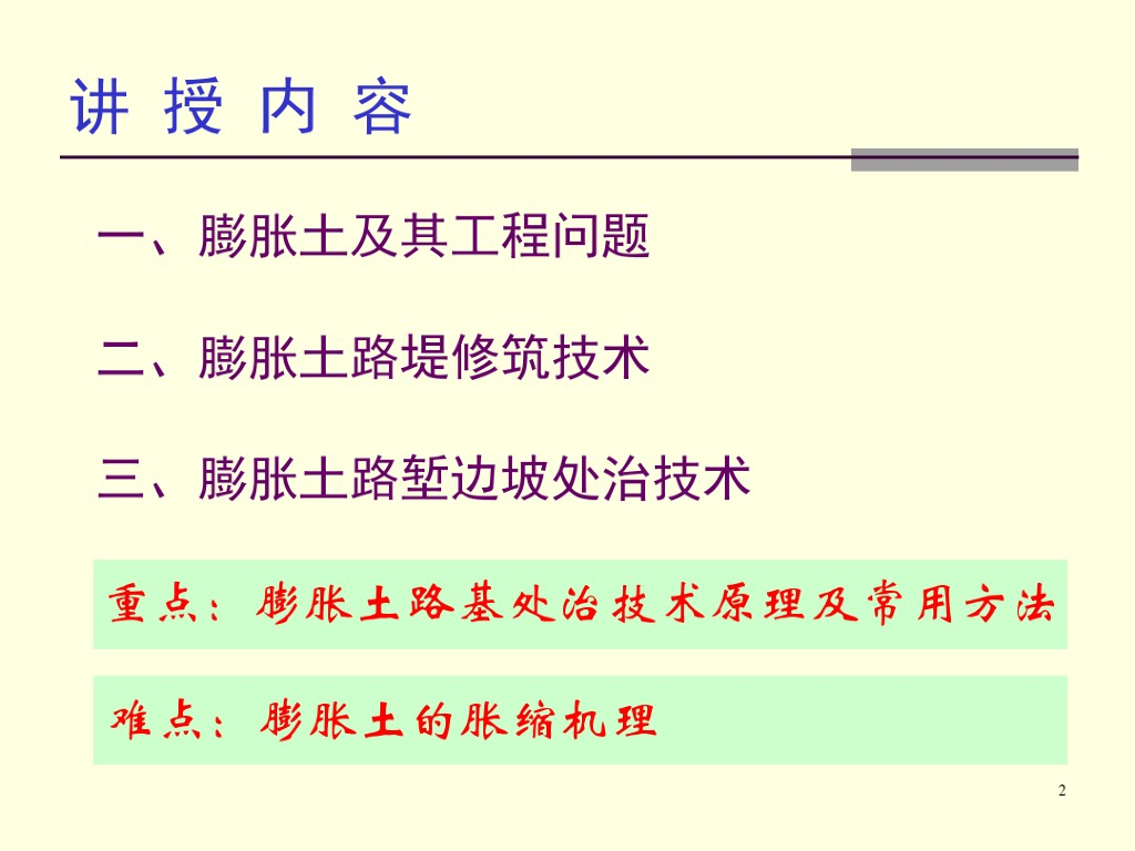 地基处理方法讲义之膨胀土路基处治(46页)