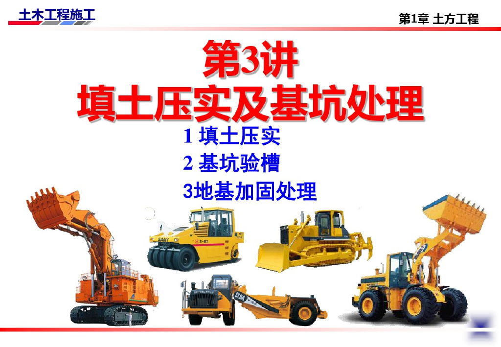 地基处理方法讲义之填土压实法(33页)