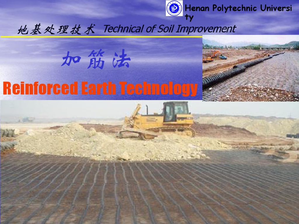 地基处理方法讲义之加筋土技术(45页)