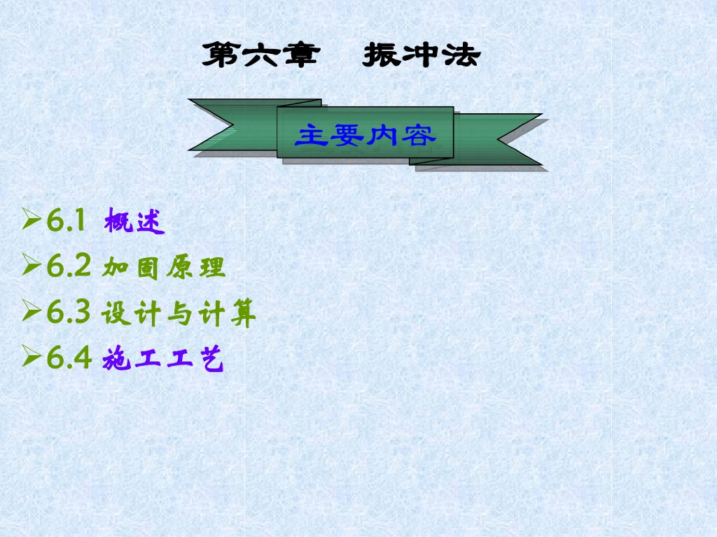 地基处理方法讲义之振冲法(36页)