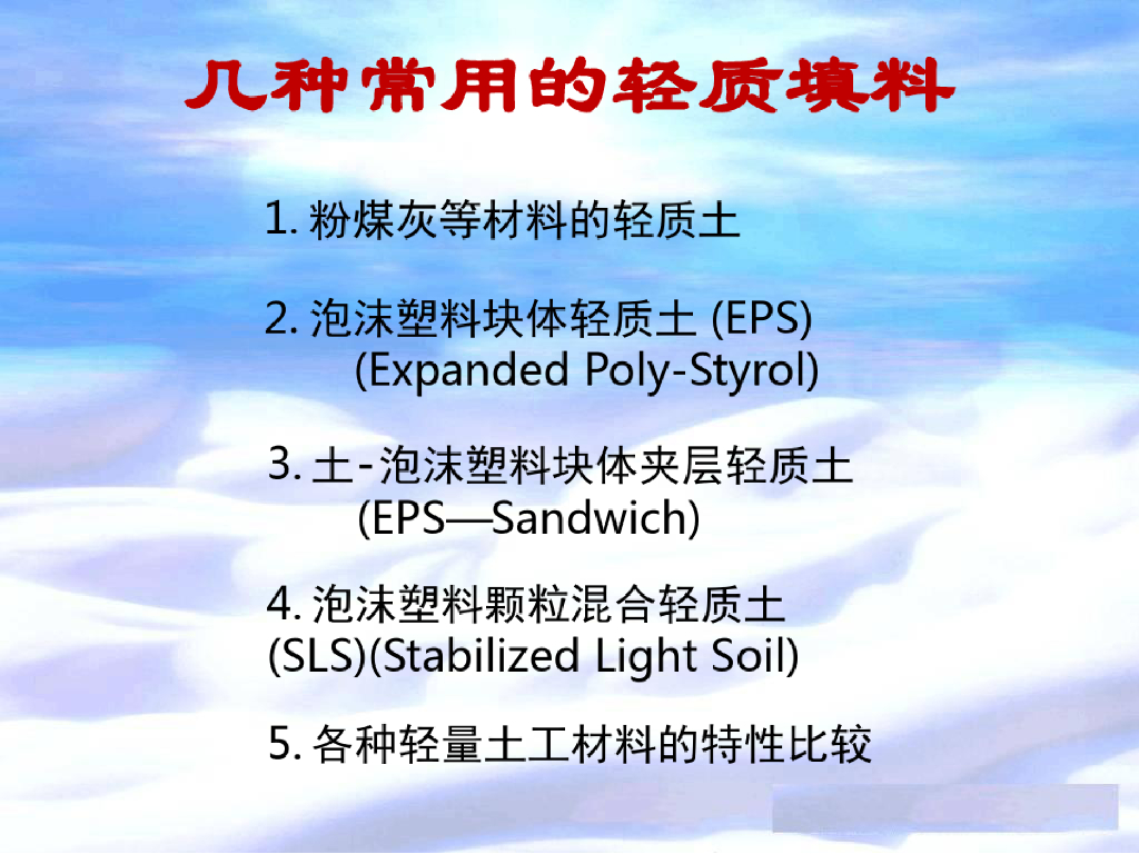 地基处理方法讲义之轻质填料(18页)