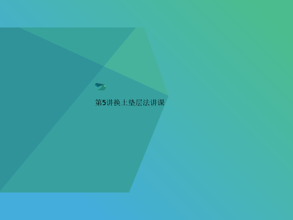 地基处理方法讲义之换土垫层法(63页)