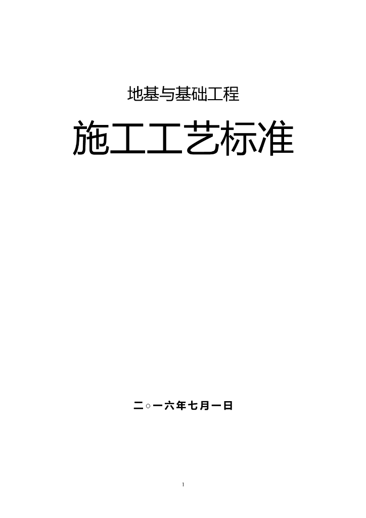 地基基础工程施工工艺汇总