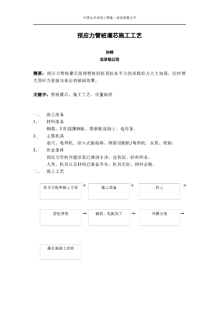 预应力管桩灌芯施工工艺