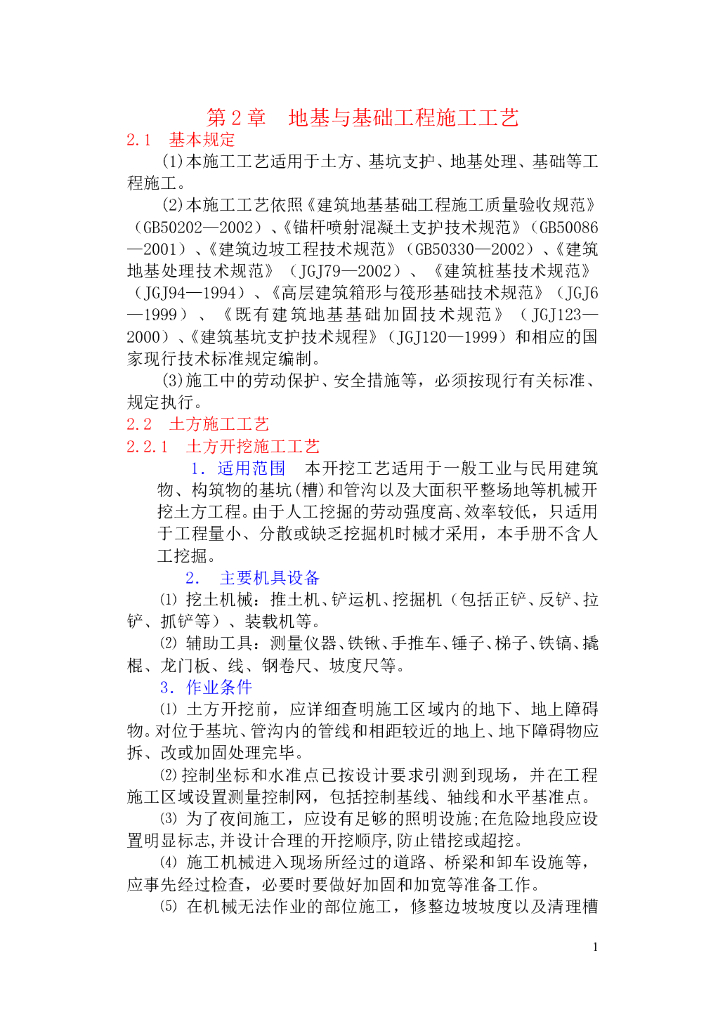 地基与基础工程安全施工工艺
