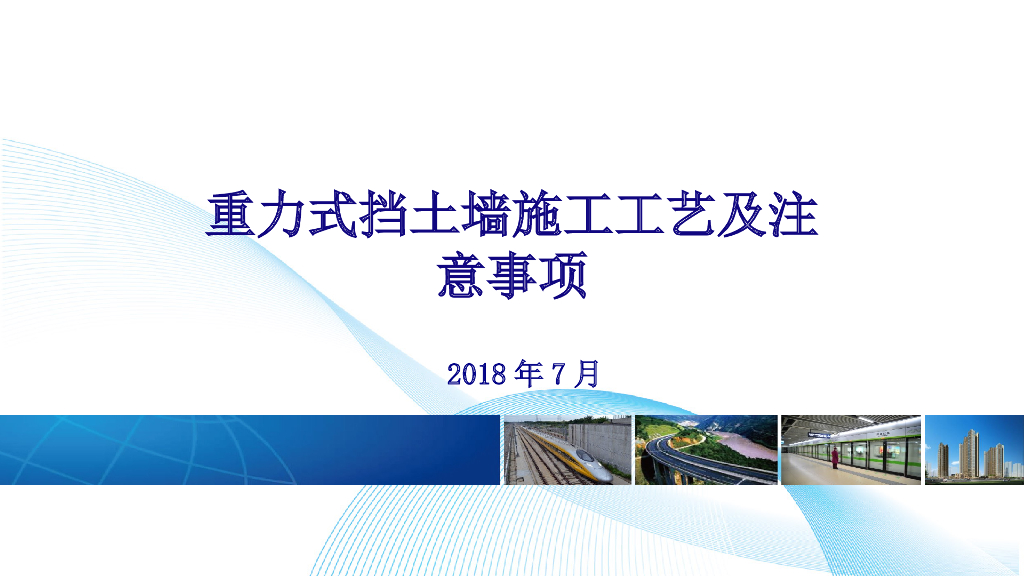 重力式挡土墙施工工艺及注意事项（2018）