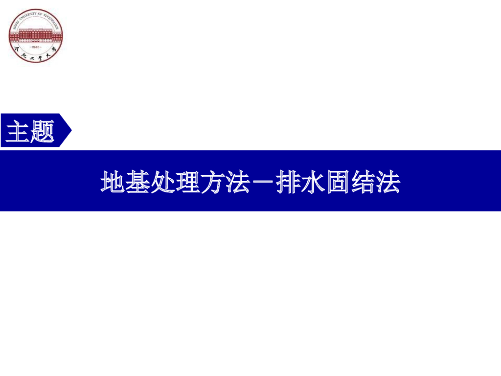 地基处理方法－排水固结法施工工艺（66页PPT）