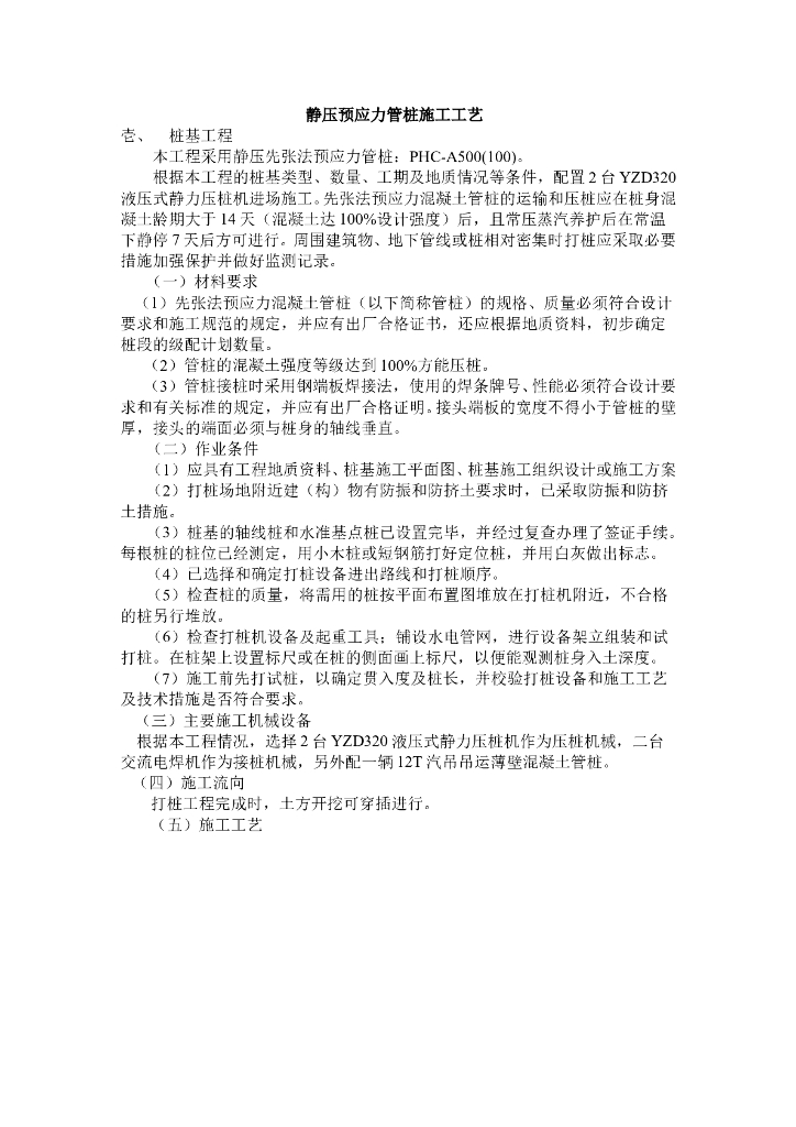静压预应力管桩施工工艺（Word，19页）