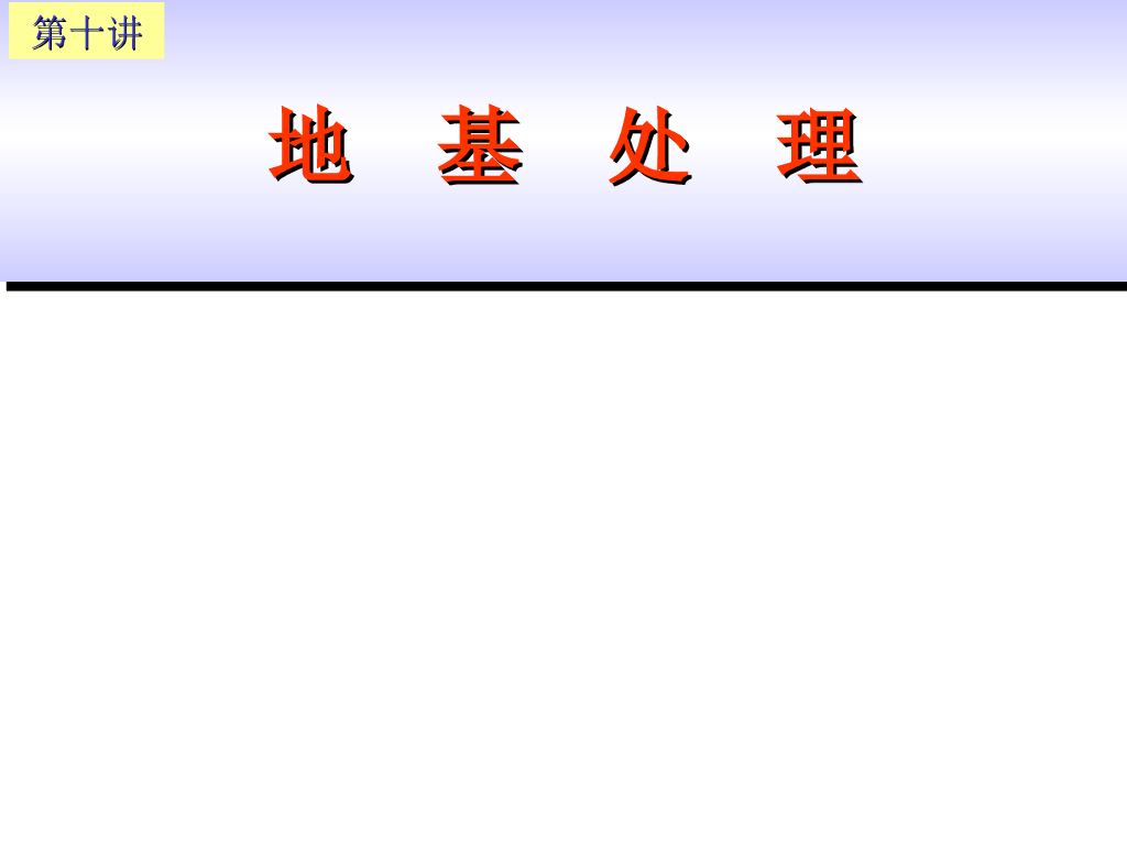 地基处理预压法施工工艺（ppt，73页）