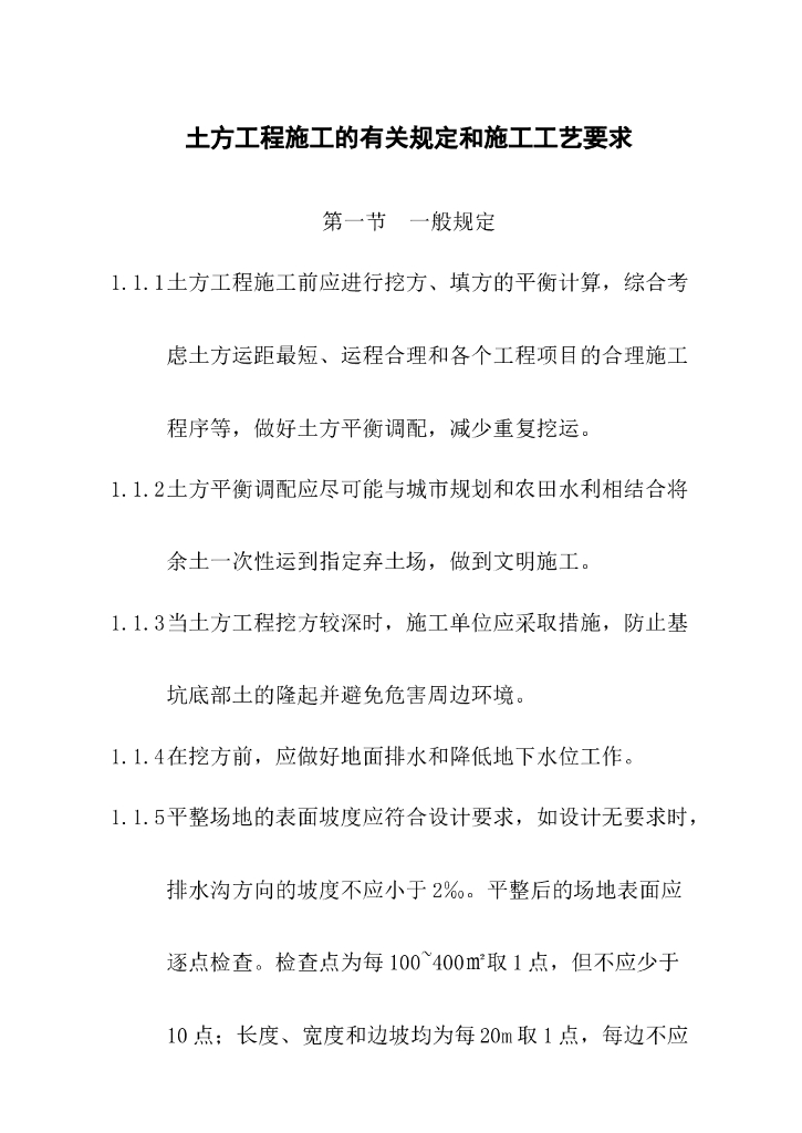 土方工程施工工艺要求（Word，37页）