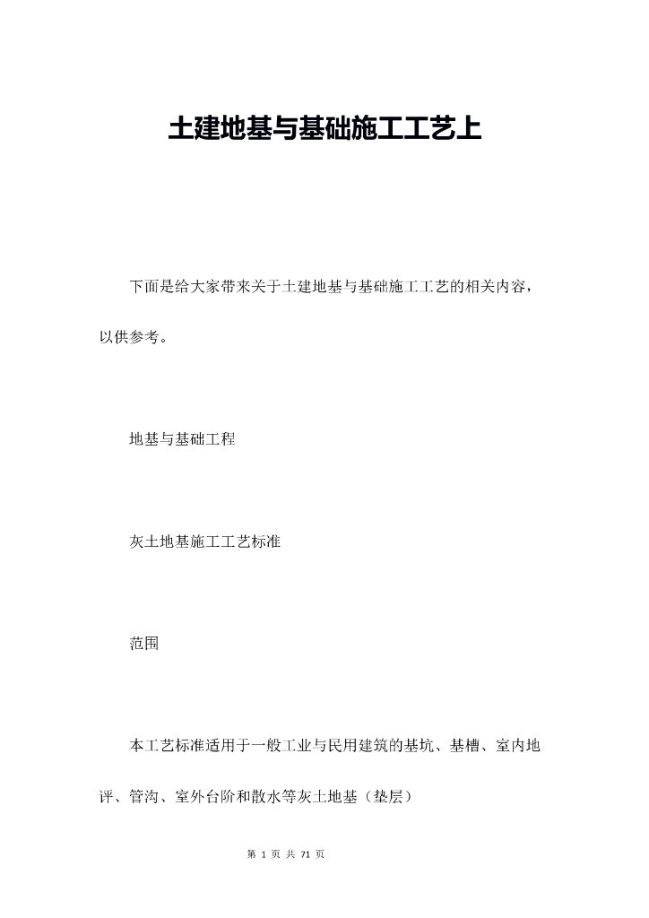 土建地基与基础施工工艺（Word，27页）