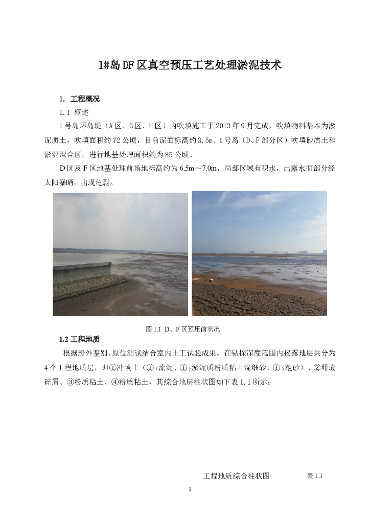 真空预压处理人工填岛高含水量淤泥地基