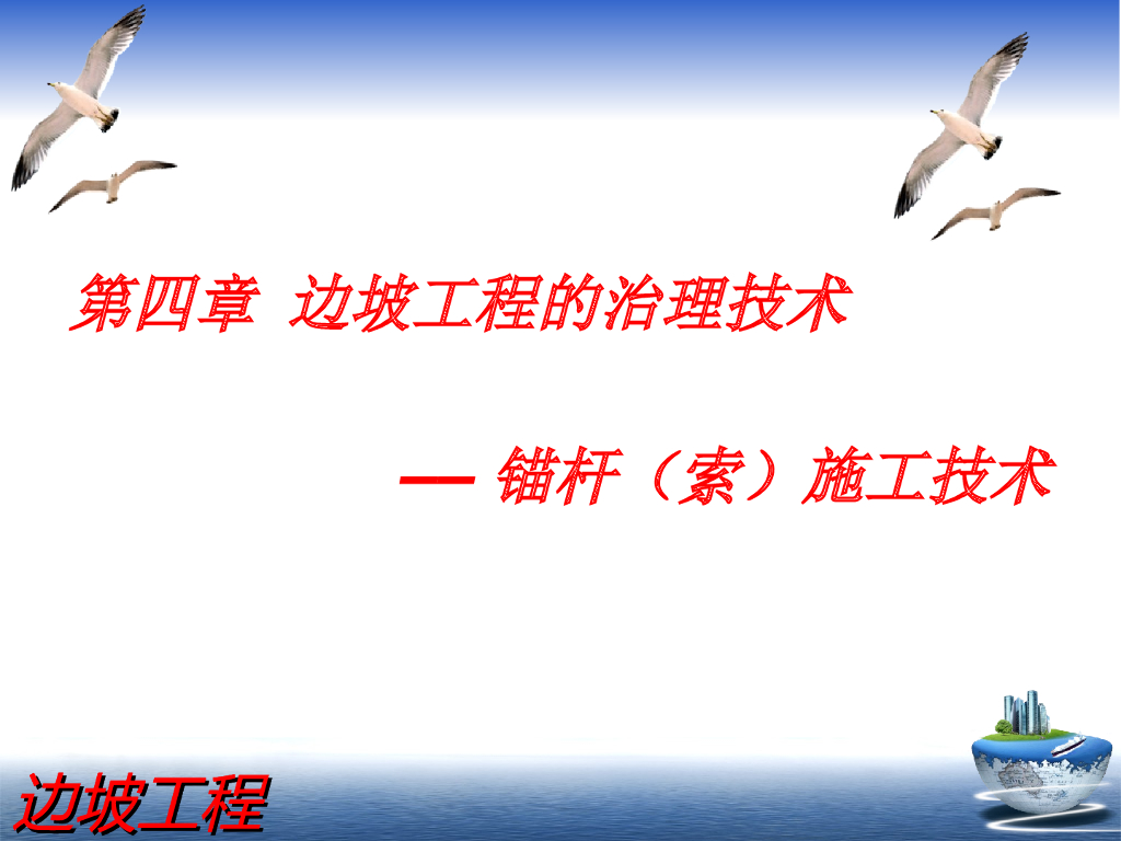 边坡支护之锚杆施工技术ppt版（共35页）