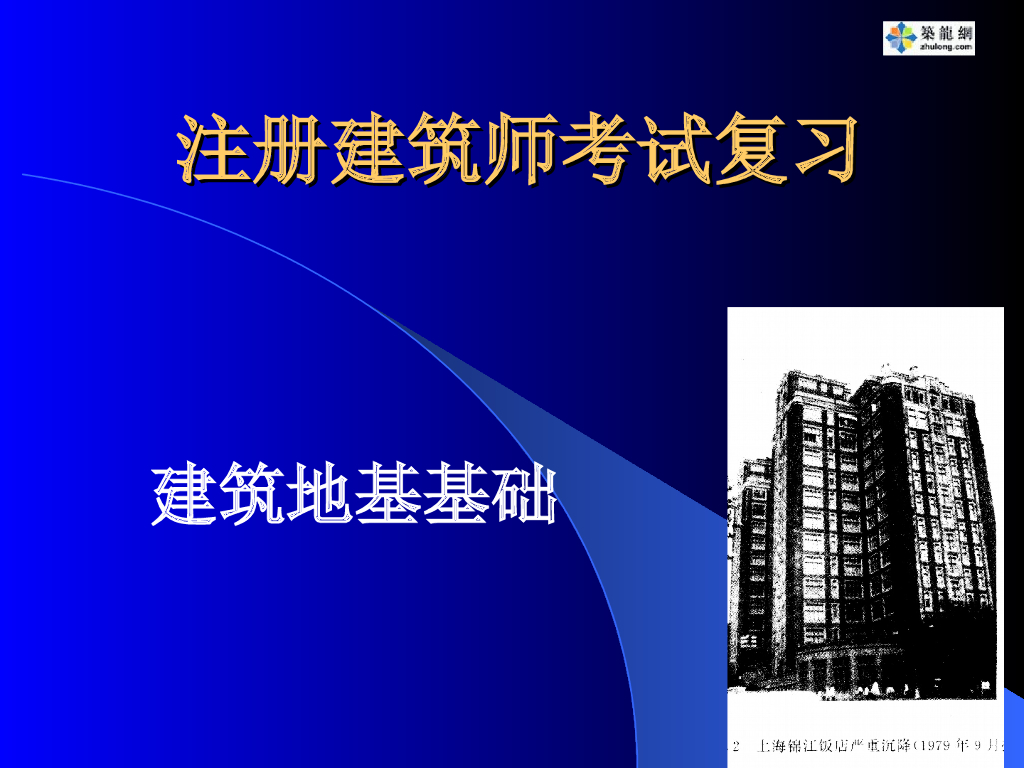 建筑地基基础ppt版（共100页）