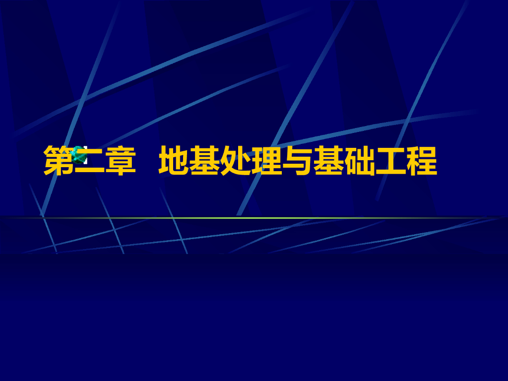 地基处理与基础施工ppt版（共139页）