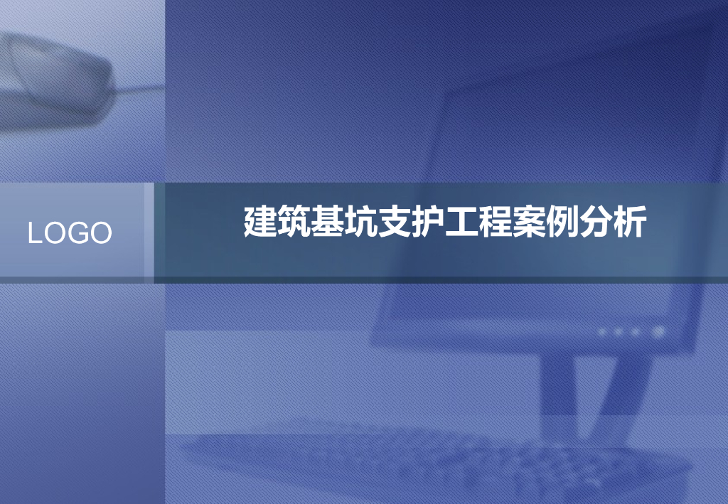 建筑基坑支护工程案例分析1（ppt，共44页）图文丰富！