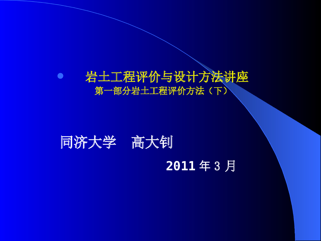 岩土工程评价与设计方法之一下(ppt，共261页）图文丰富！