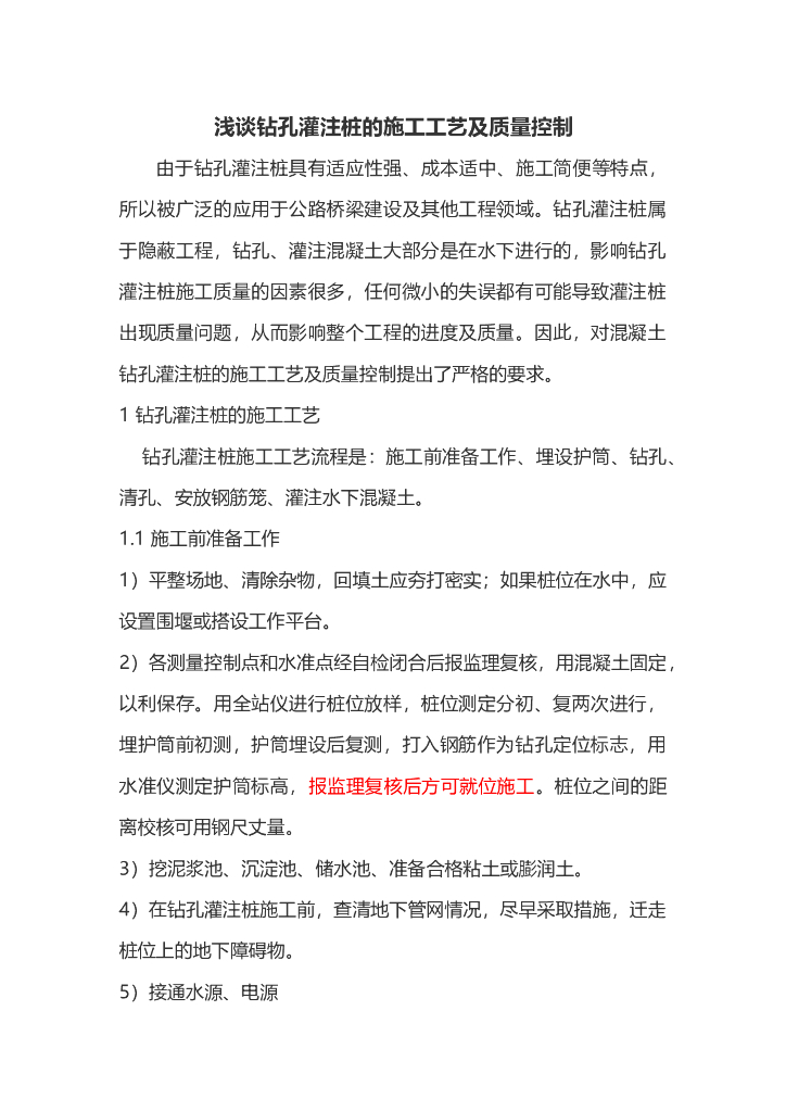 钻孔灌注桩的施工工艺Word版（共16页）