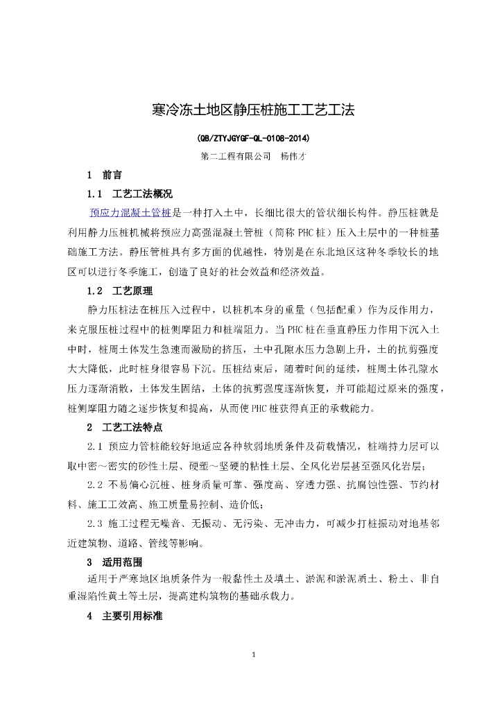 寒冷冻土地区静压桩施工工艺