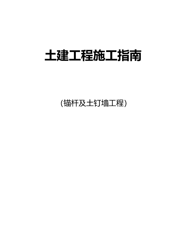 土建工程锚杆及土钉墙工程施工工艺