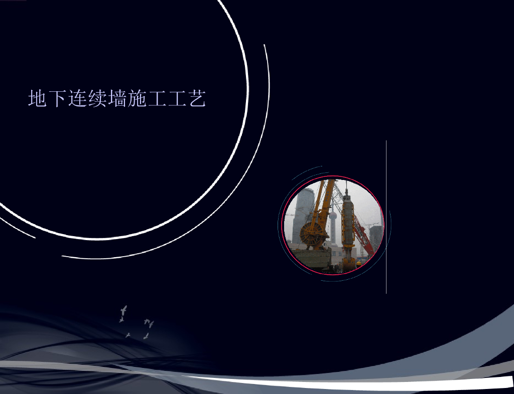 建筑密集区地下连续墙施工工艺