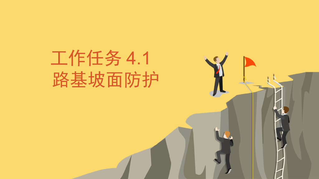 路基边坡防护-植物防护