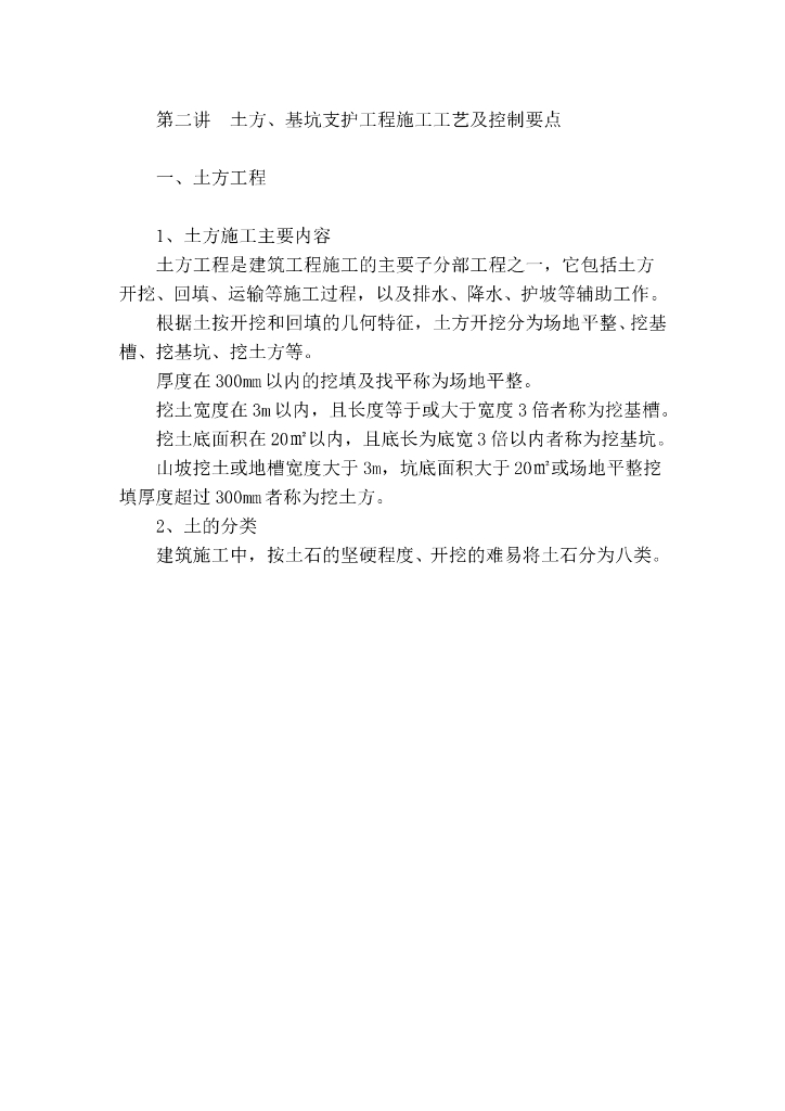 土方、基坑支护工程施工工艺及控制要点