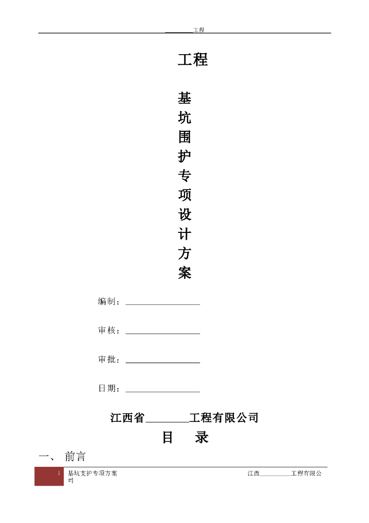 基坑沙包支护方案