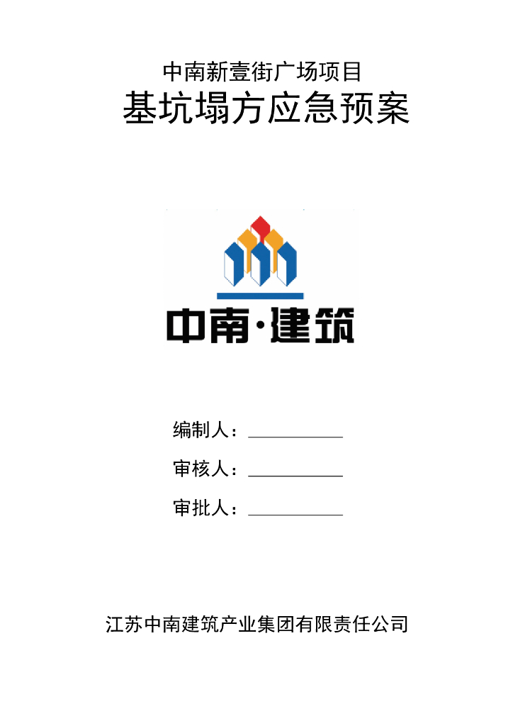 基坑塌方应急预案Word版（共14页）