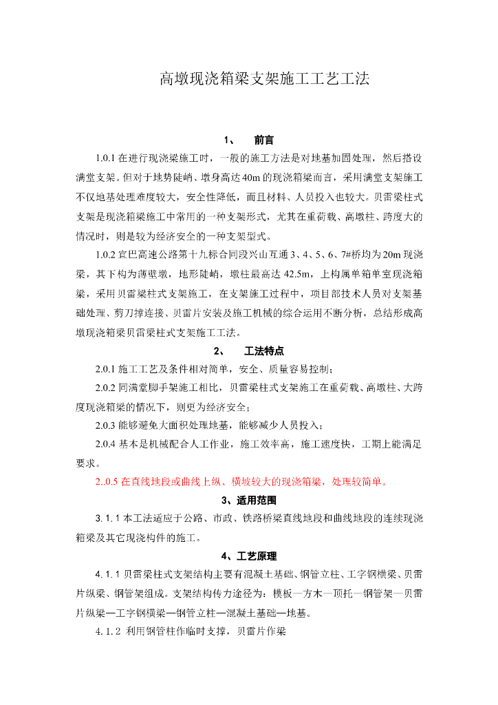 高墩现浇箱梁支架施工工艺工法Word版（共15页）