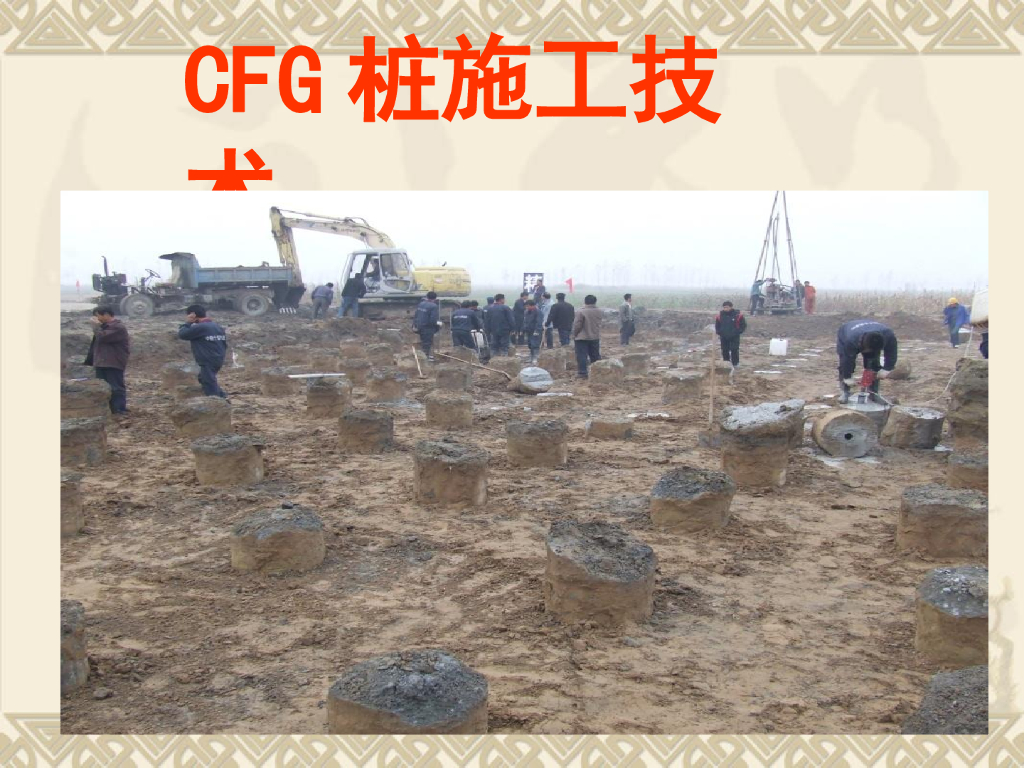 CFG桩施工技术（共55页，图文并茂）