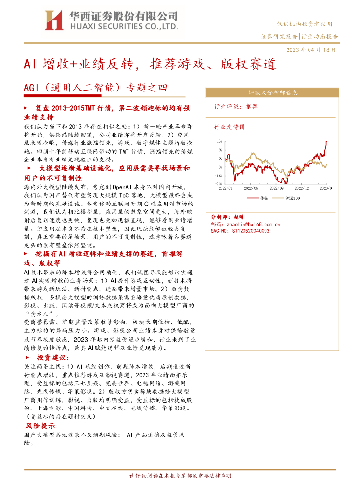 华西证券：AGI（通用<em>人工智能</em>）专题之四：AI增收+业绩反转，推荐游戏、版权赛道 海报