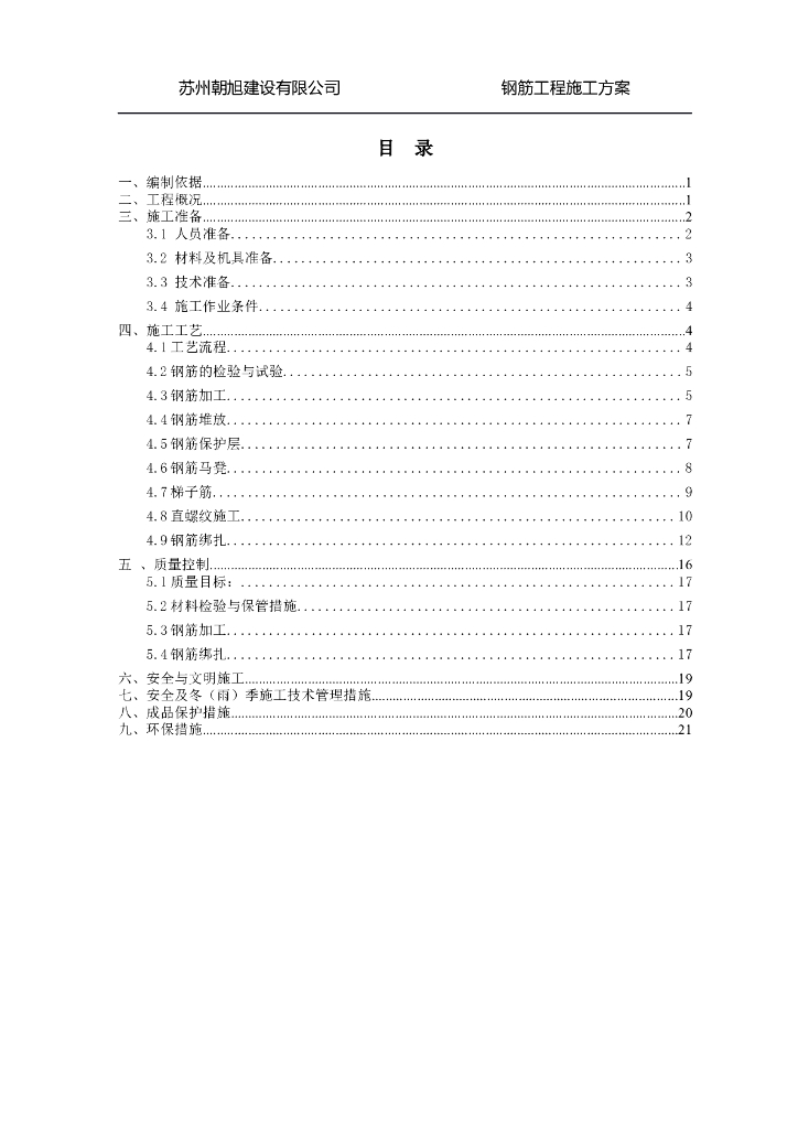 钢筋工程施工方案Word版（共21页）