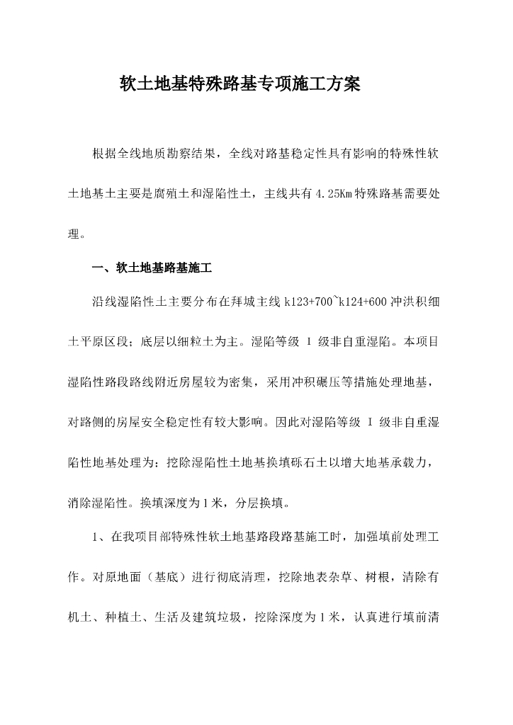 软土地基特殊路基专项施工方案Word版（共13页）