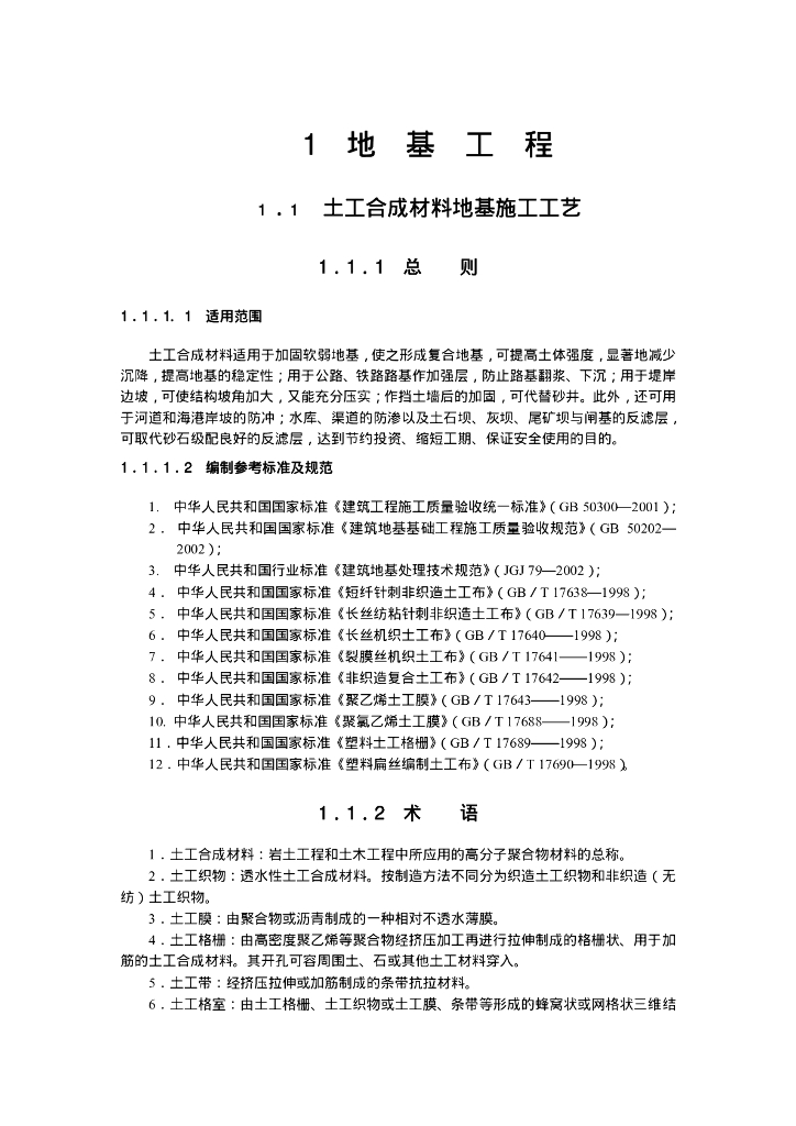 地基与基础工程施工工艺标准PDF版（共169页）
