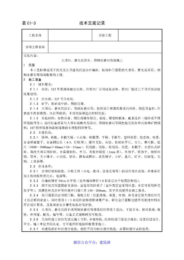 大理石、磨光花岗石、预制水磨石饰面施工工艺