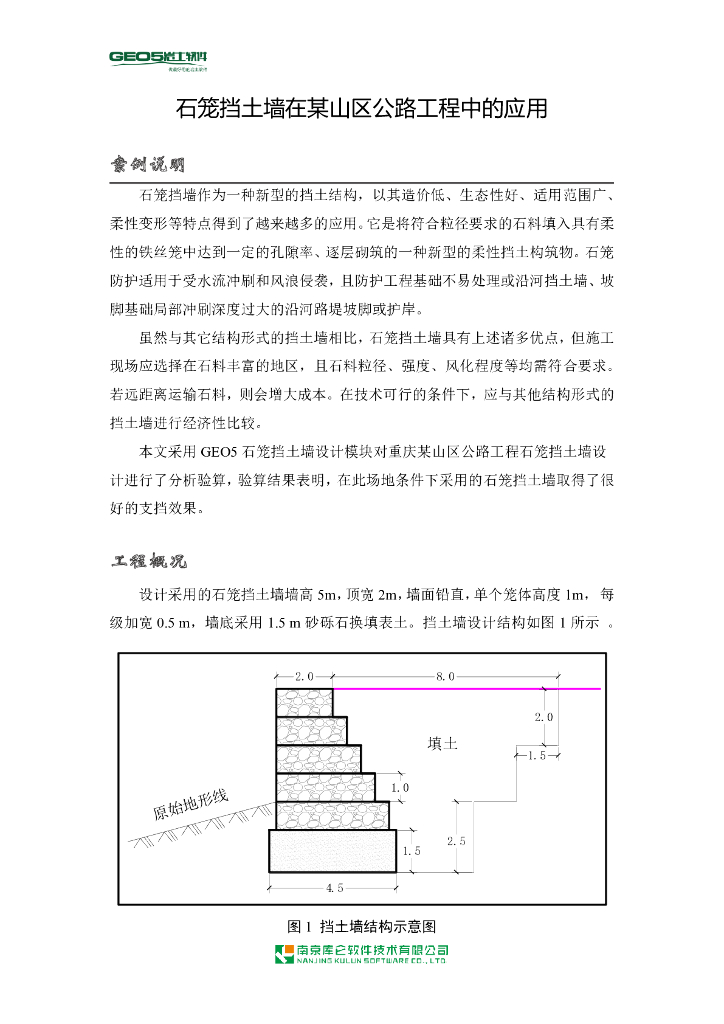石笼挡土墙在山区公路工程中的应用