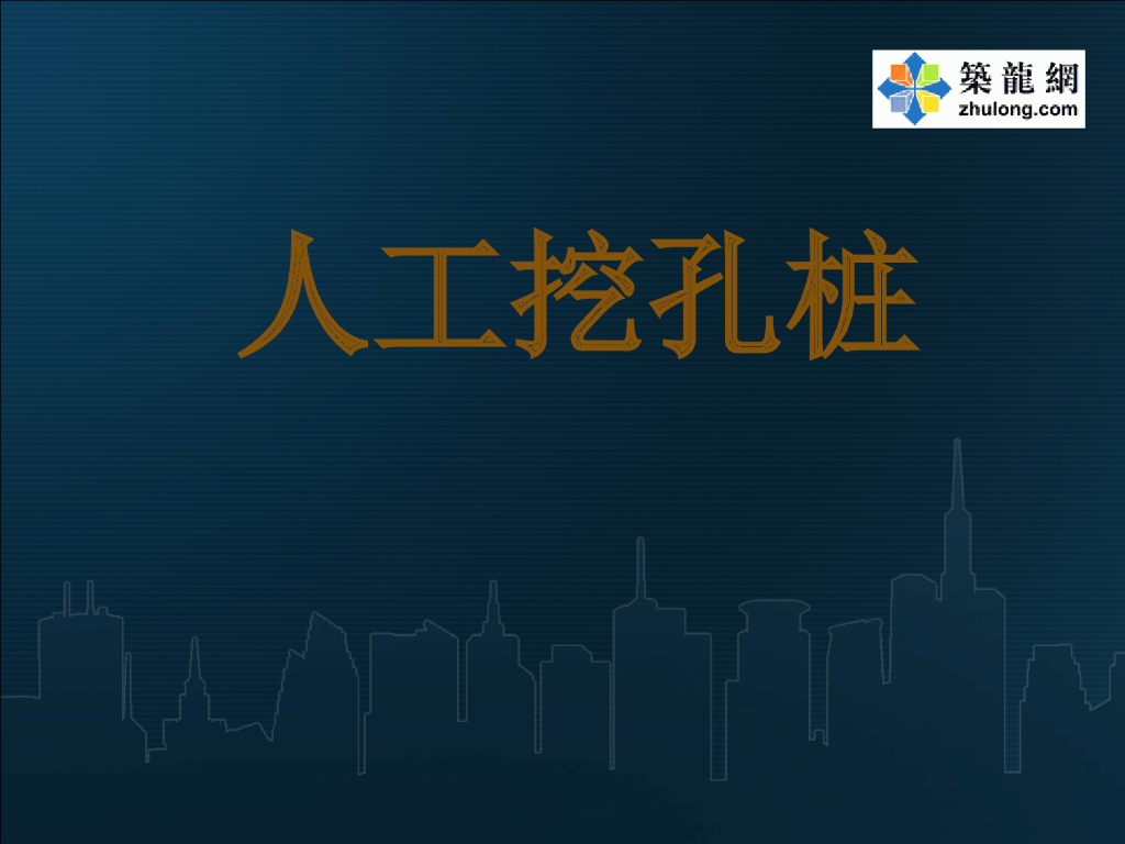 人工挖孔桩施工工艺