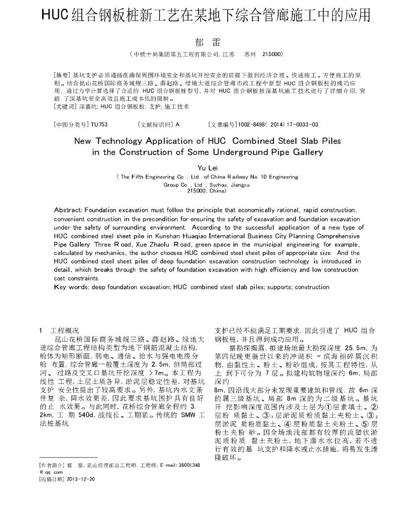 新型HUC组合钢板桩基坑支护施工工艺