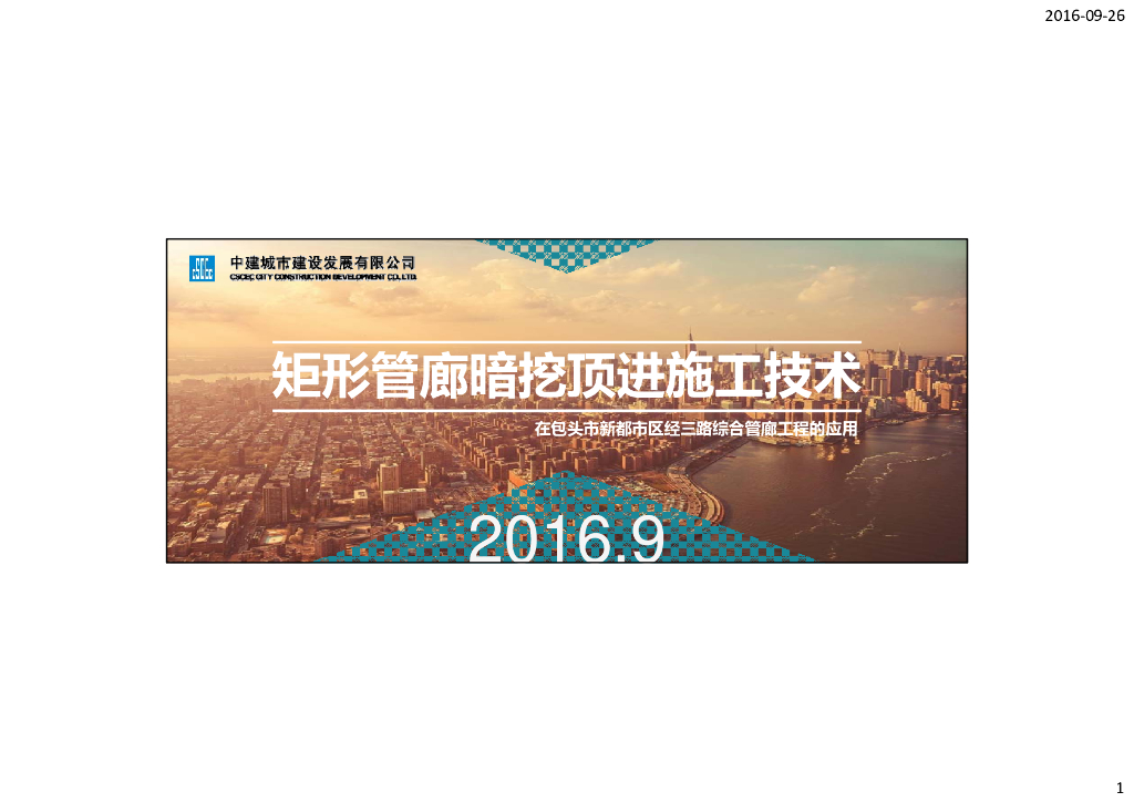 [内蒙古]双仓矩形管廊暗挖顶进施工工艺及经验总结（土压平衡顶管施工）