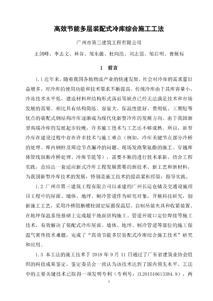 高效节能多层装配式冷库综合施工工法