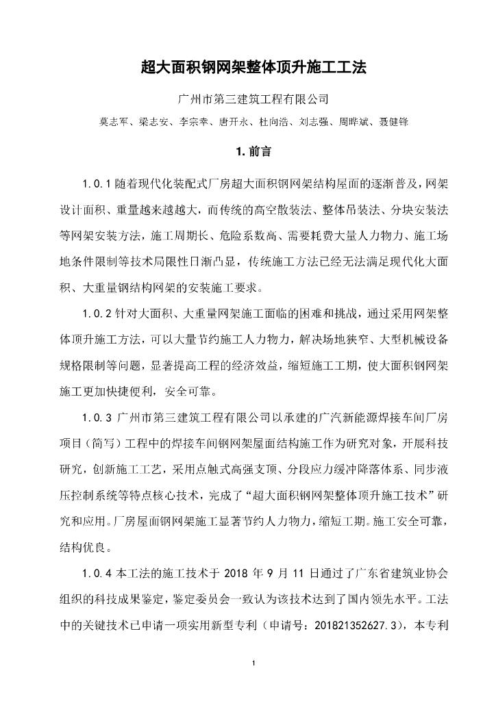 超大面积钢网架整体顶升施工工法