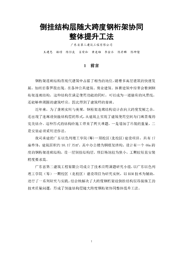 倒挂结构层随大跨度钢桁架协同整体提升工法