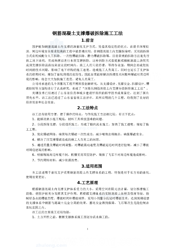 深基坑钢筋混凝土支撑分段爆破拆除施工工法