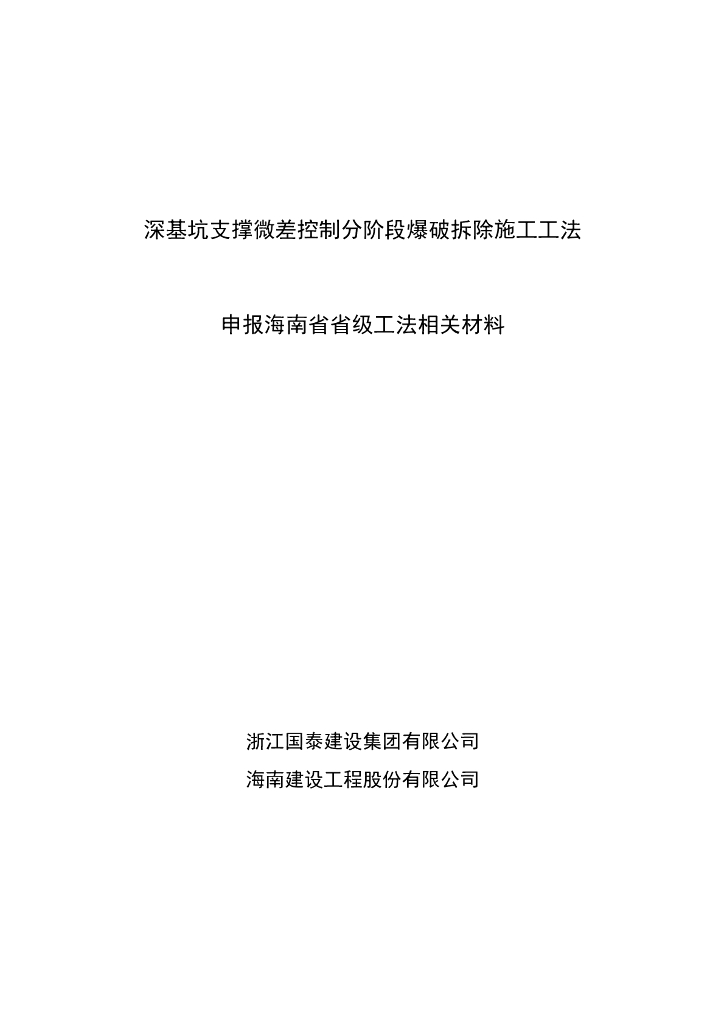 深基坑支撑微差控制分阶段爆破拆除施工工法